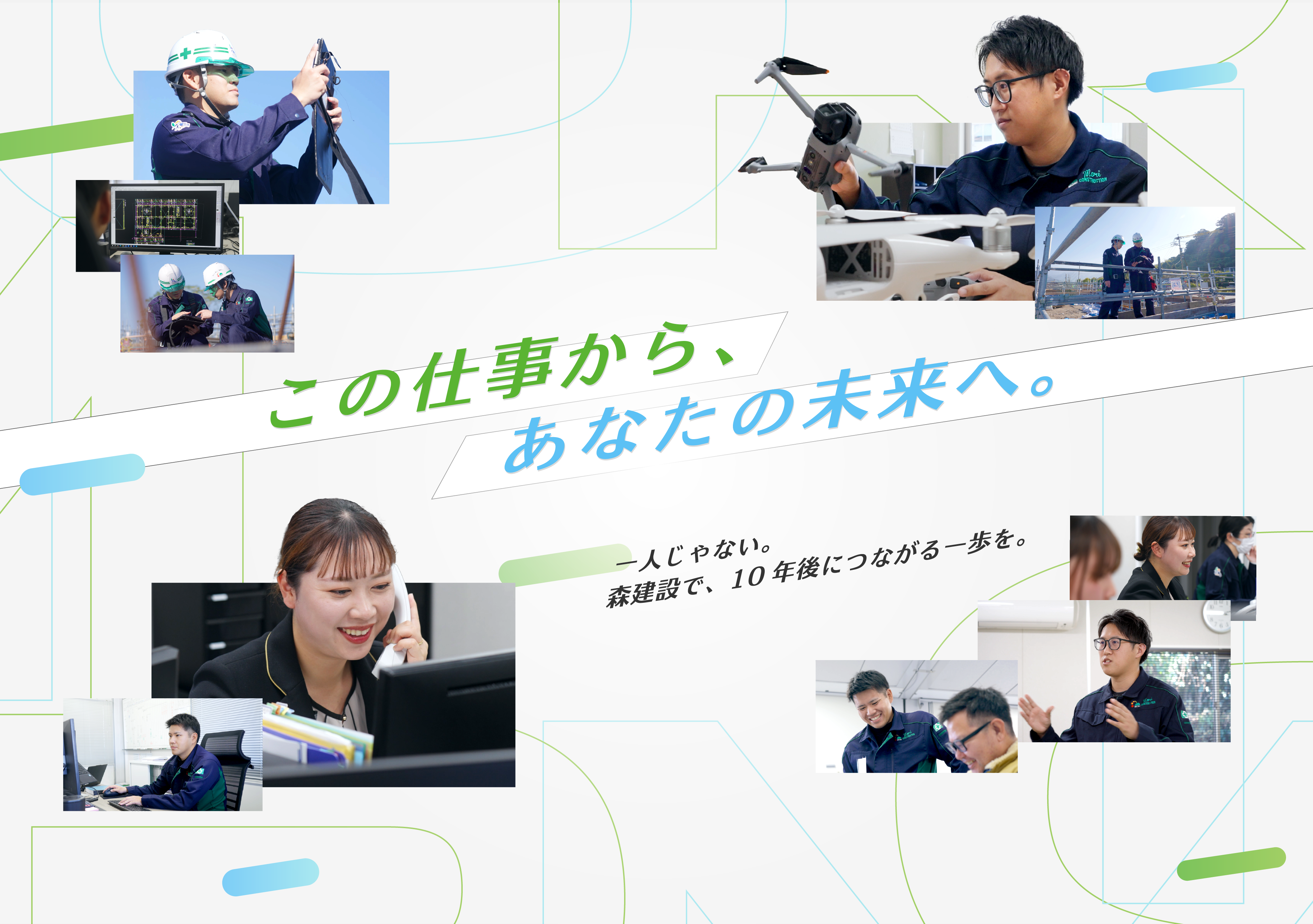 この仕事から、あなたの未来へ