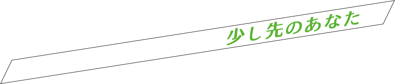 少し先のあなた