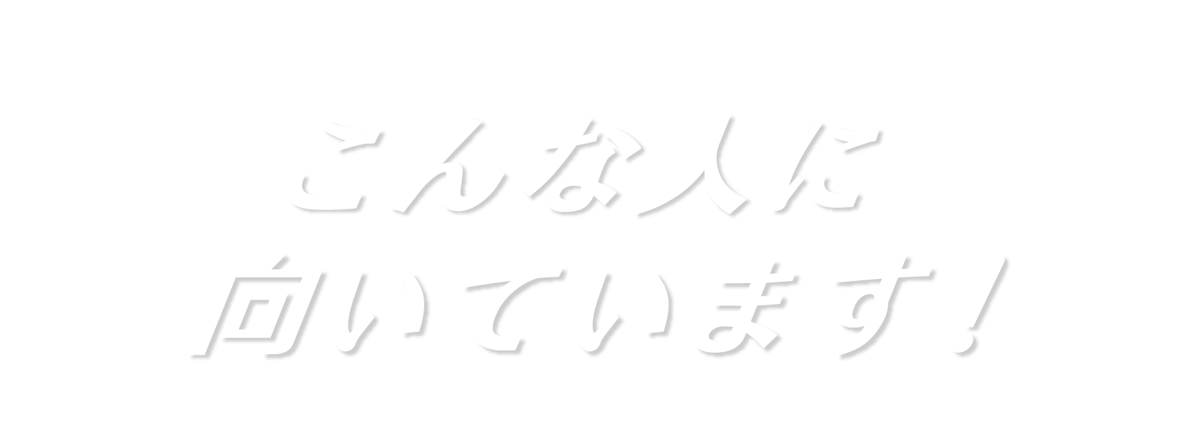こんな人に向いています!